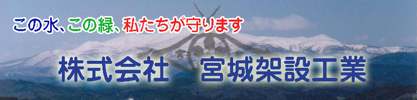 この水、この緑、わたしたちが守ります。株式会社 宮城架設工業