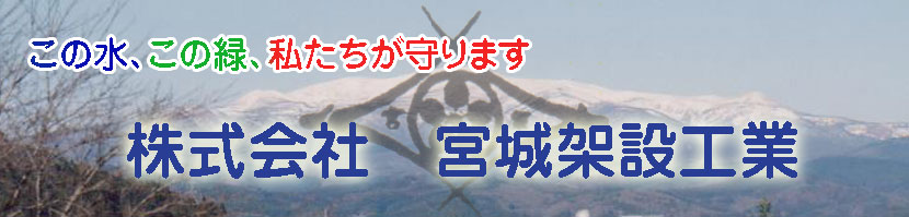 この水、この緑、わたしたちが守ります。株式会社 宮城架設工業